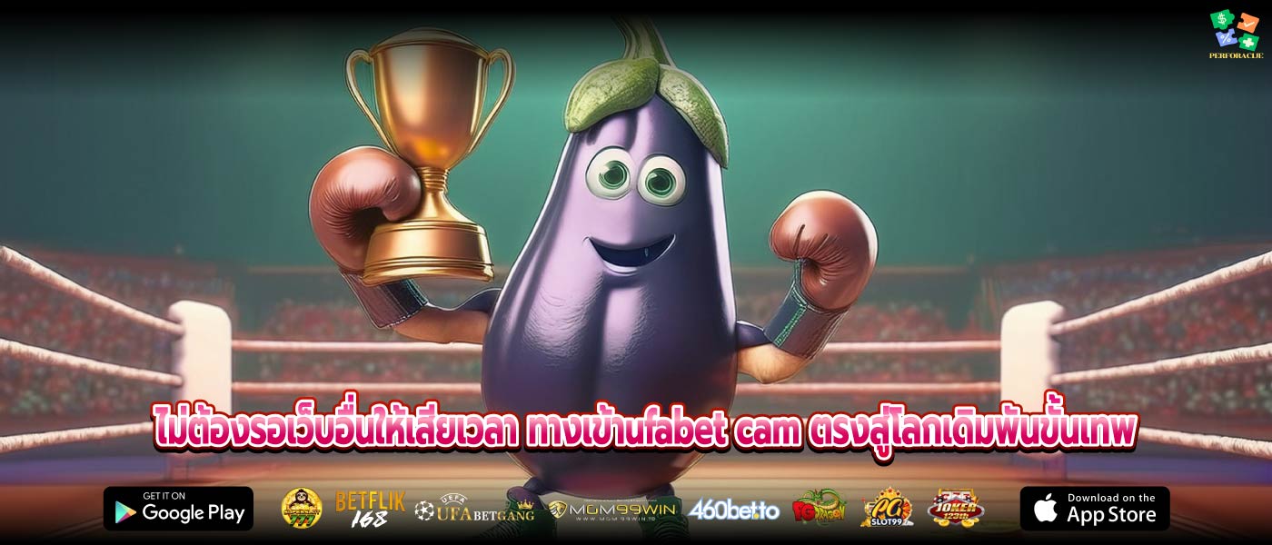 ไม่ต้องรอเว็บอื่นให้เสียเวลา ทางเข้าufabet cam ตรงสู่โลกเดิมพันขั้นเทพ