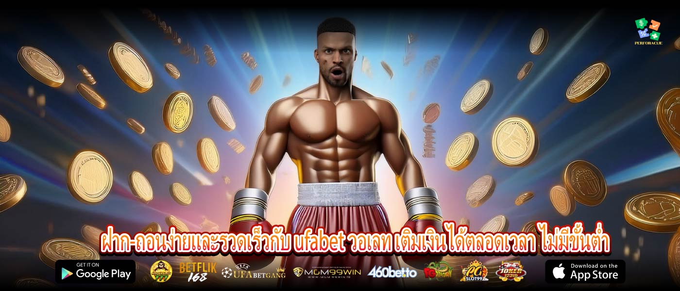 ฝาก-ถอนง่ายและรวดเร็วกับ ufabet วอเลท เติมเงินได้ตลอดเวลา ไม่มีขั้นต่ำ