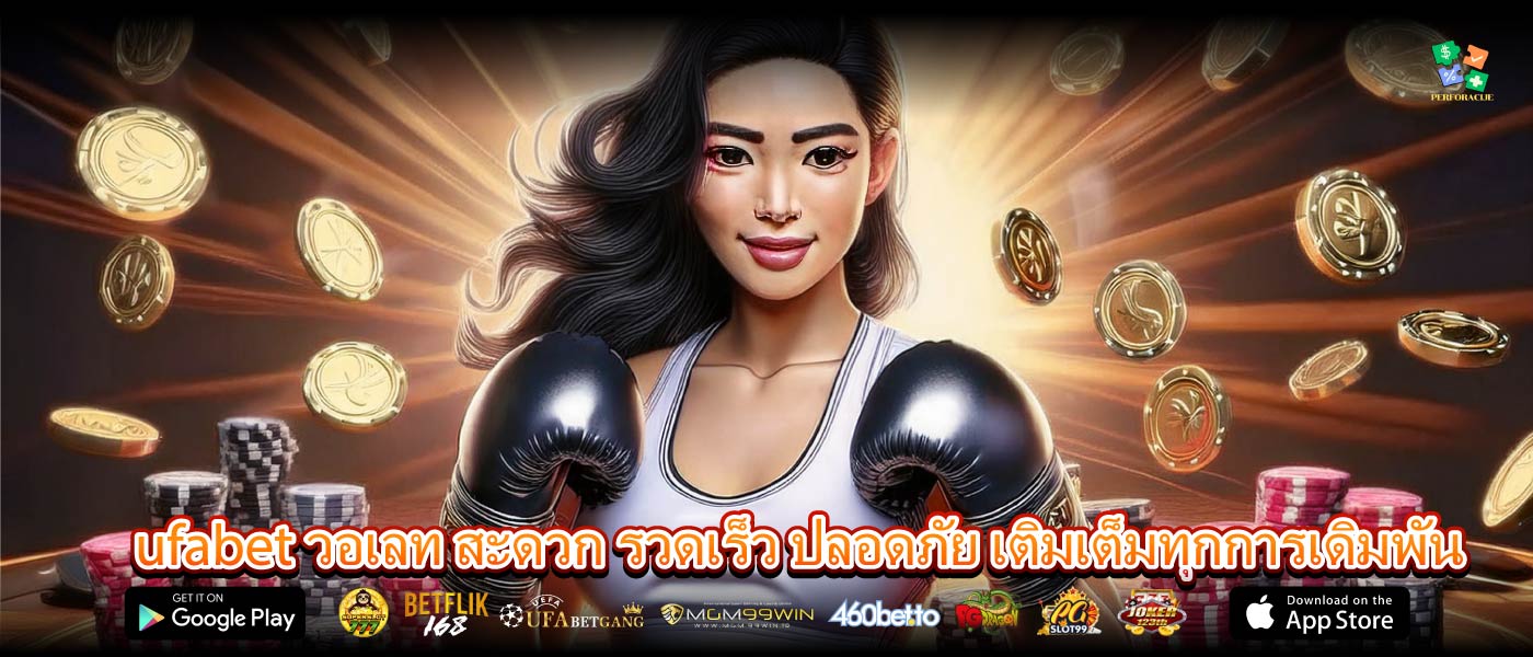 ufabet วอเลท สะดวก รวดเร็ว ปลอดภัย เติมเต็มทุกการเดิมพัน